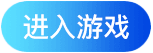 进入